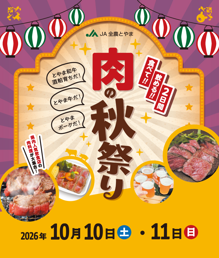 肉の秋祭り