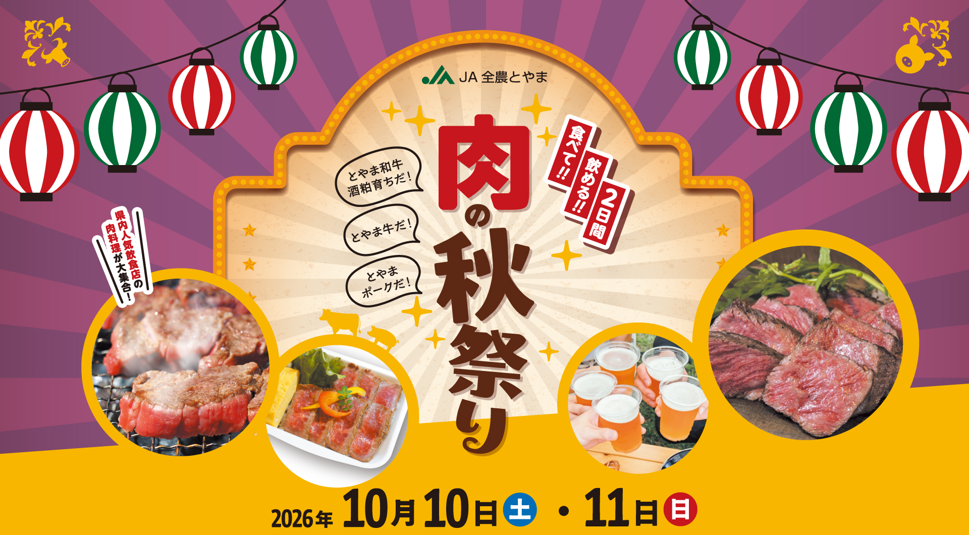 肉の秋祭り