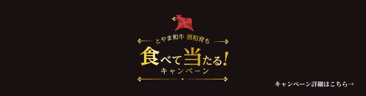 食べて当たる！キャンペーン